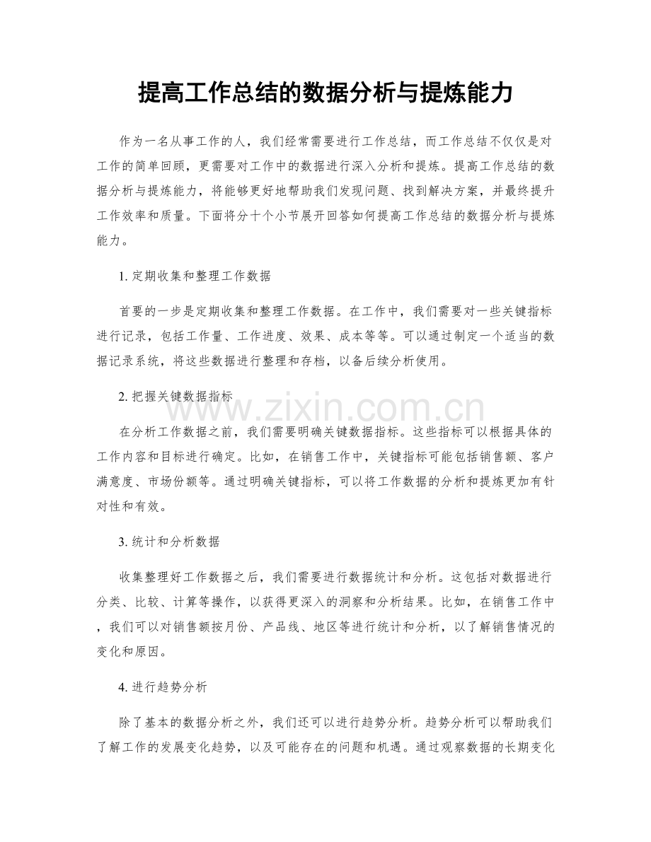 提高工作总结的数据分析与提炼能力.docx_第1页