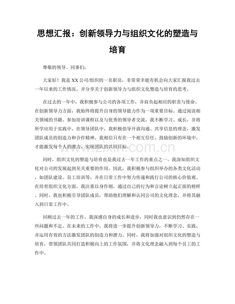 思想汇报：创新领导力与组织文化的塑造与培育.docx_第1页