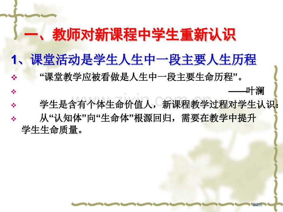 新课程教学设计分析学生状况的策略市公开课一等奖百校联赛特等奖课件.pptx_第2页