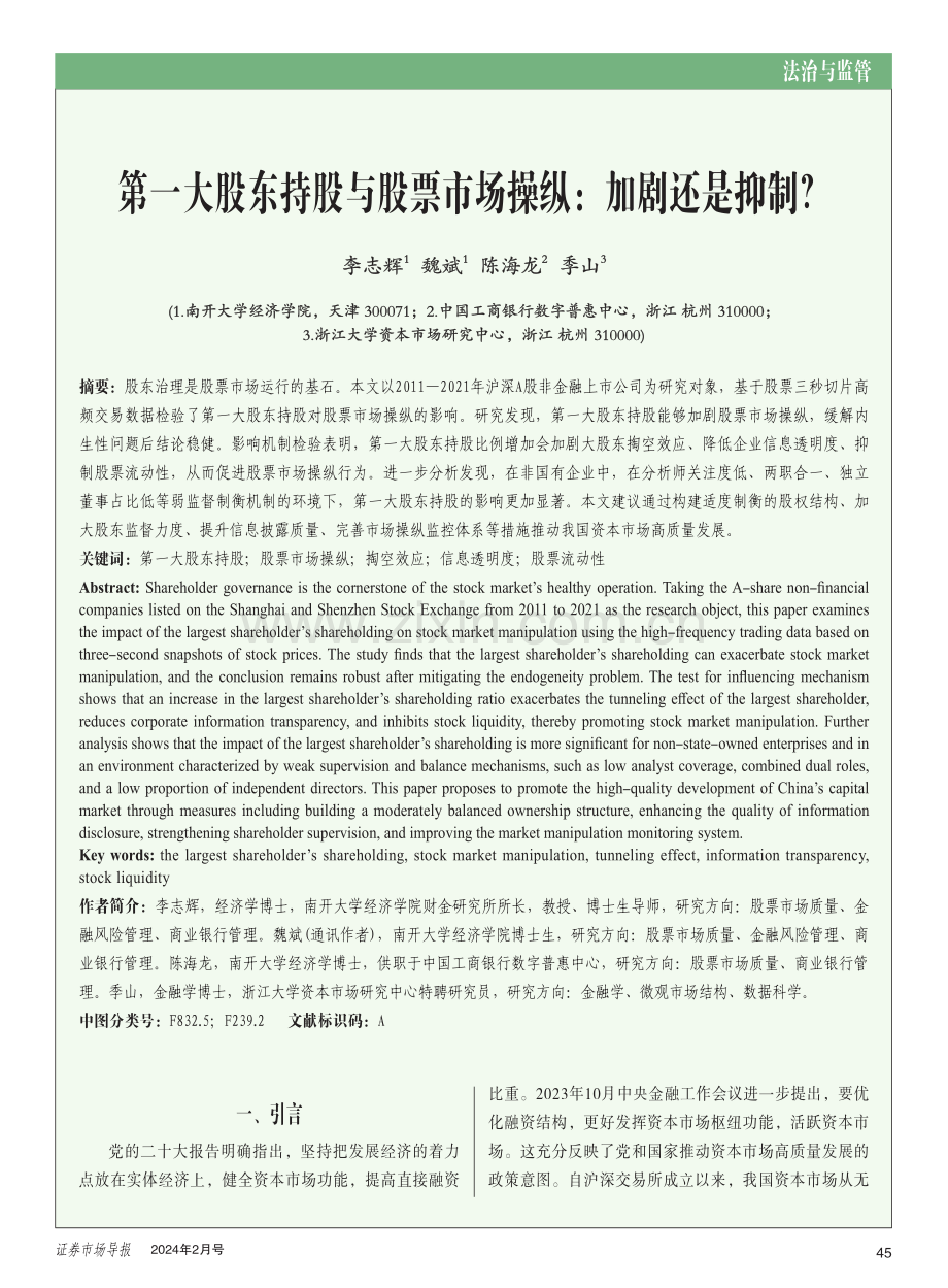 第一大股东持股与股票市场操纵：加剧还是抑制.pdf_第1页