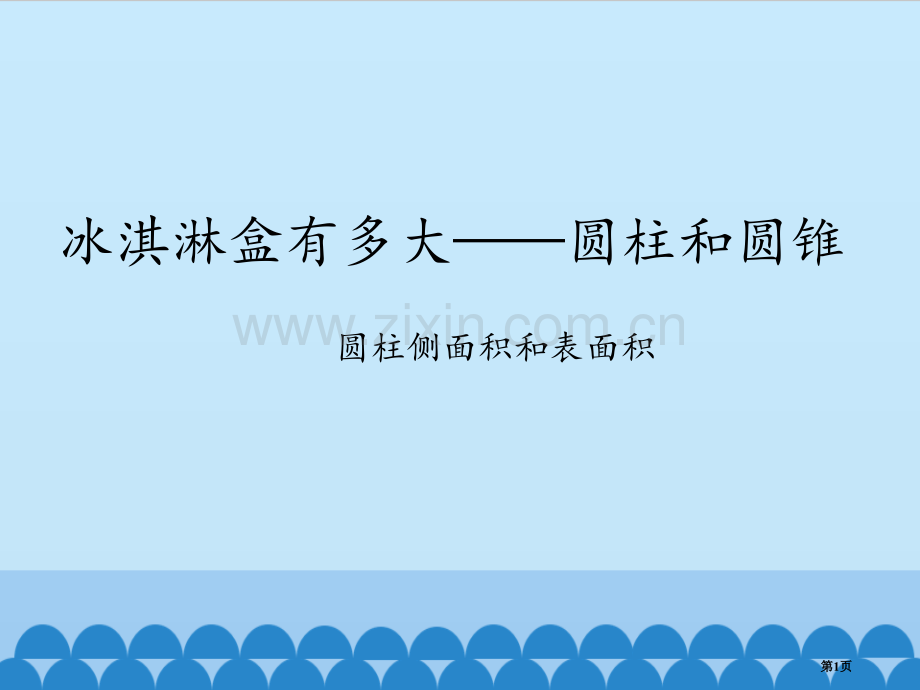 圆柱和圆锥圆柱的侧面积和表面积省公共课一等奖全国赛课获奖课件.pptx_第1页