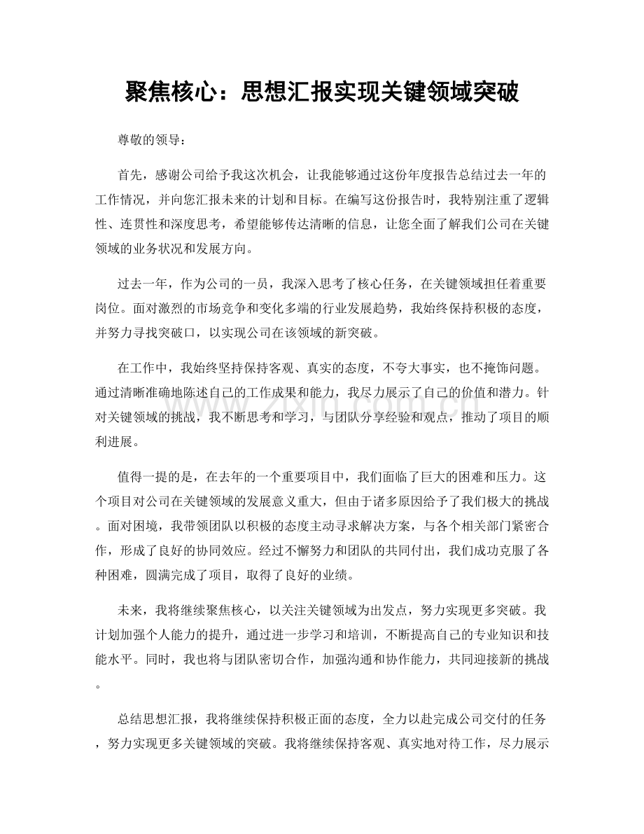 聚焦核心：思想汇报实现关键领域突破.docx_第1页