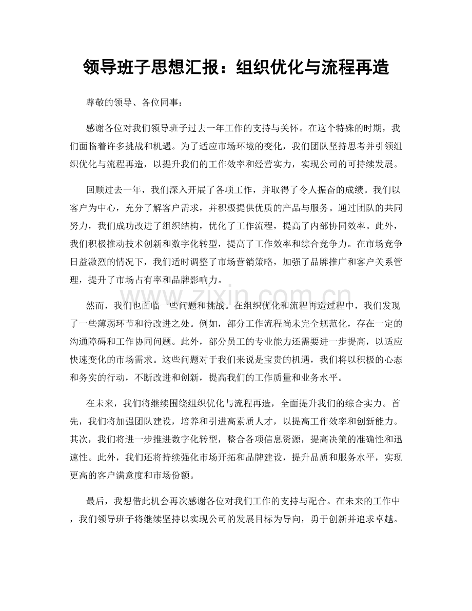 领导班子思想汇报：组织优化与流程再造.docx_第1页