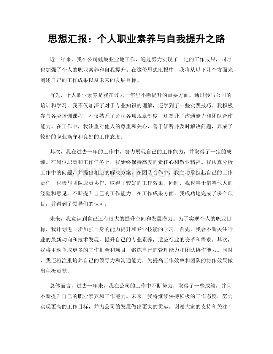 思想汇报：个人职业素养与自我提升之路.docx_第1页