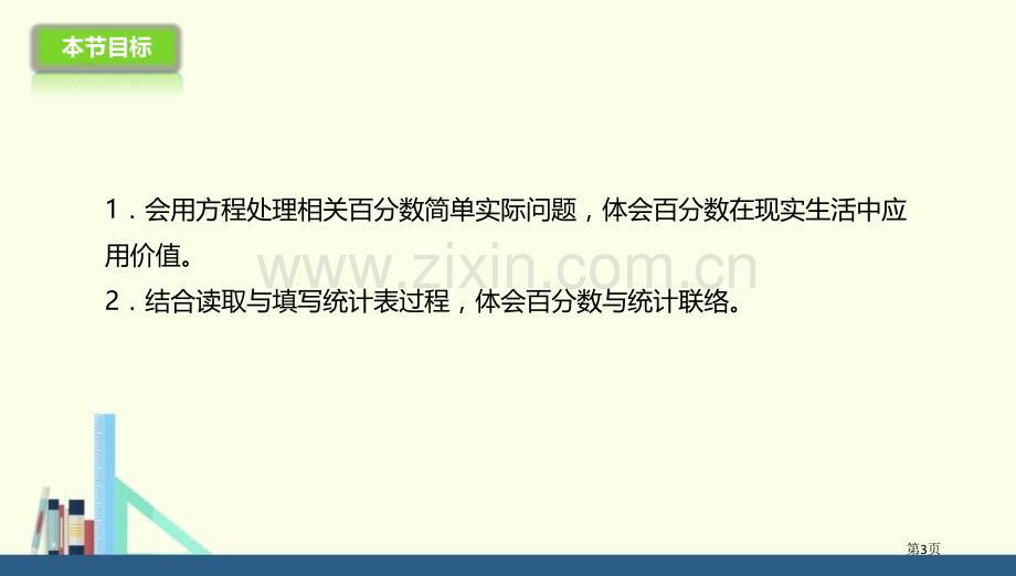 这月我当家百分数说课稿省公开课一等奖新名师优质课比赛一等奖课件.pptx_第3页