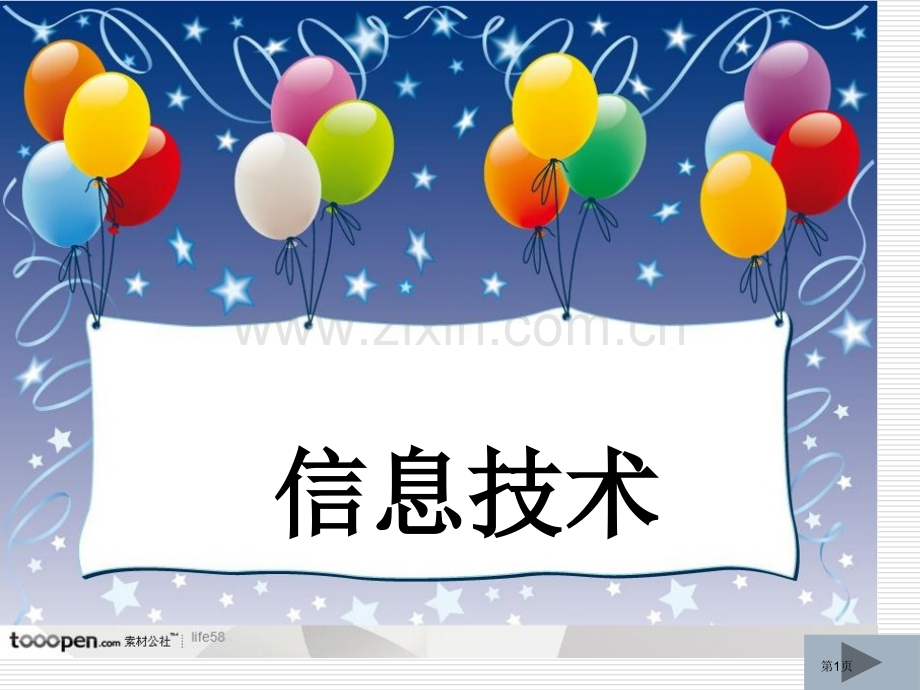 信息和信息技术微课市公开课一等奖百校联赛获奖课件.pptx_第1页