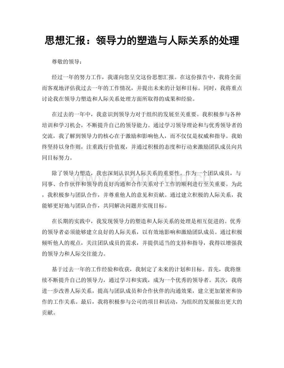 思想汇报：领导力的塑造与人际关系的处理.docx_第1页