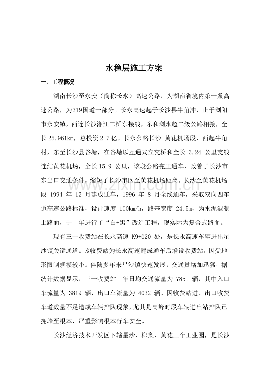 水稳层综合项目施工专项方案.doc_第2页