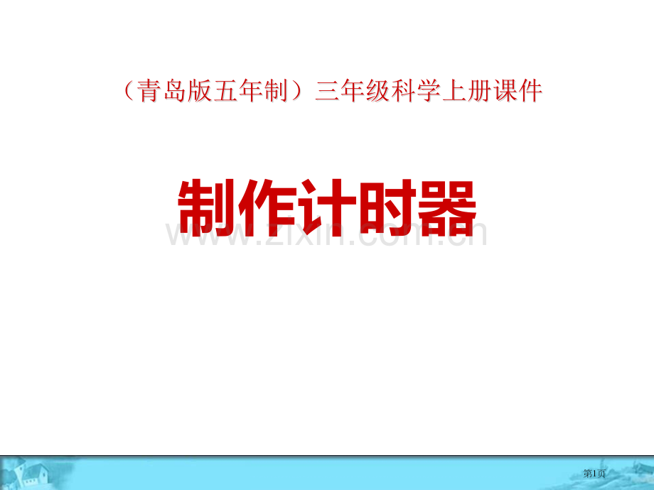 制作计时器省公开课一等奖新名师优质课比赛一等奖课件.pptx_第1页