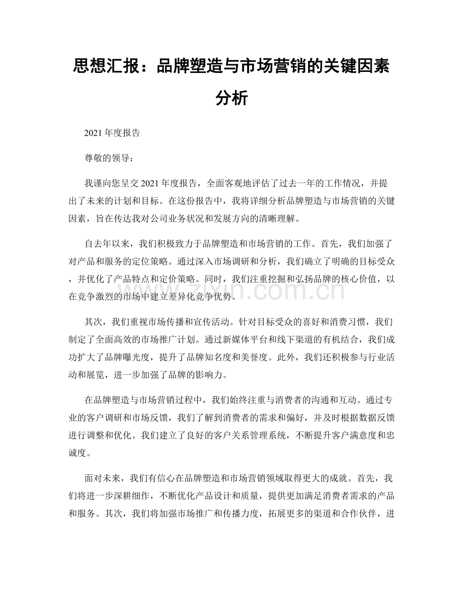 思想汇报：品牌塑造与市场营销的关键因素分析.docx_第1页