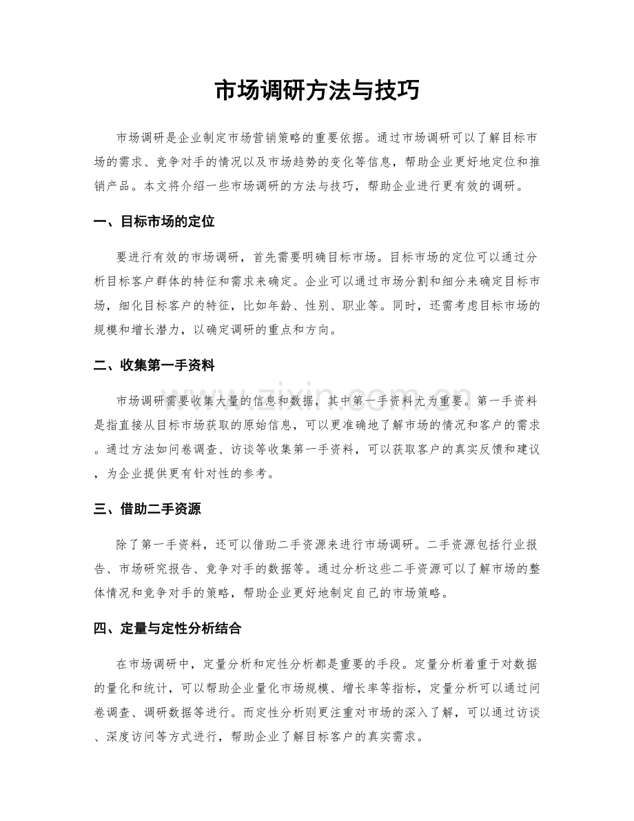 市场调研方法与技巧.docx_第1页