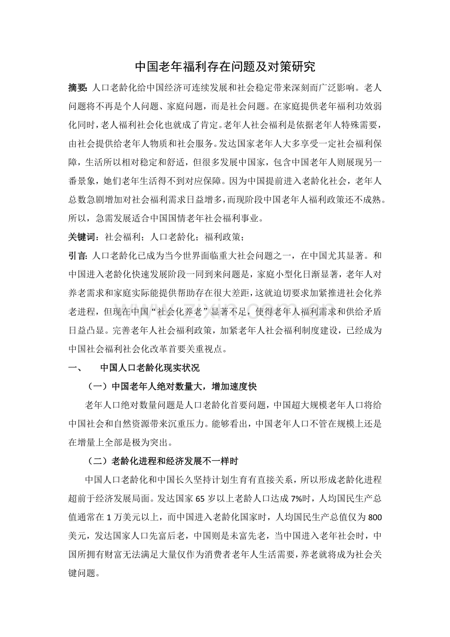 中国老年福利存在的问题及对策研究应用.docx_第2页