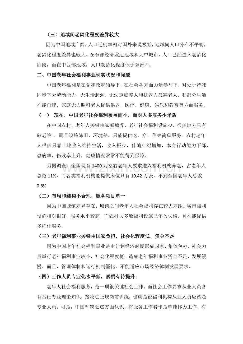 中国老年福利存在的问题及对策研究应用.docx_第3页