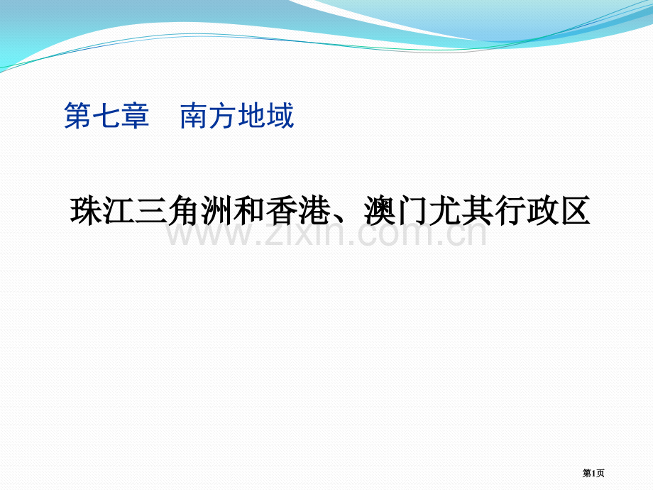 珠江三角洲和香港、澳门特别行政区课件省公开课一等奖新名师优质课比赛一等奖课件.pptx_第1页