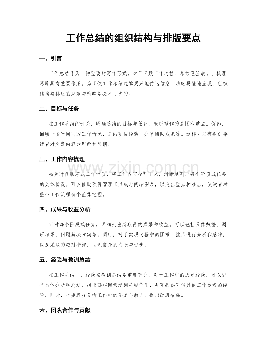 工作总结的组织结构与排版要点.docx_第1页