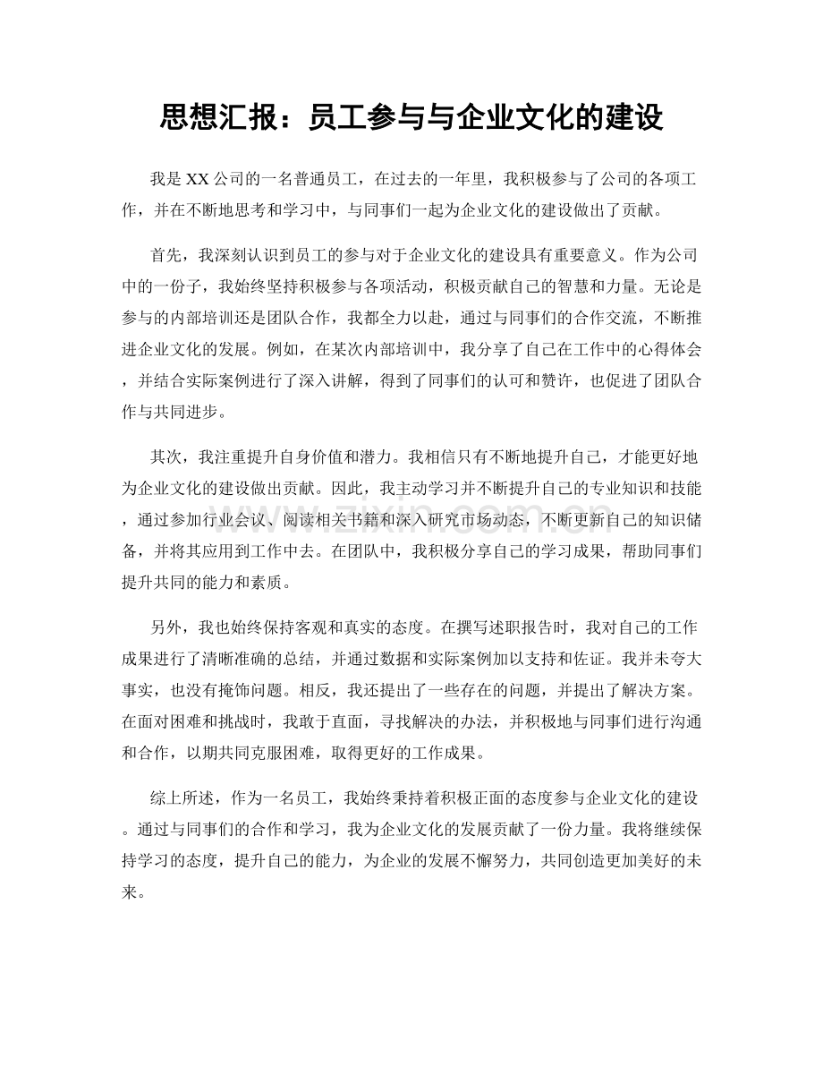 思想汇报：员工参与与企业文化的建设.docx_第1页