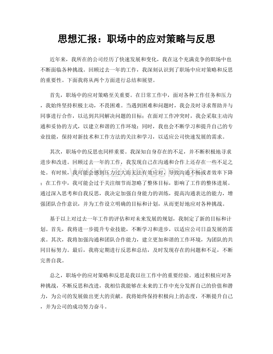 思想汇报：职场中的应对策略与反思.docx_第1页