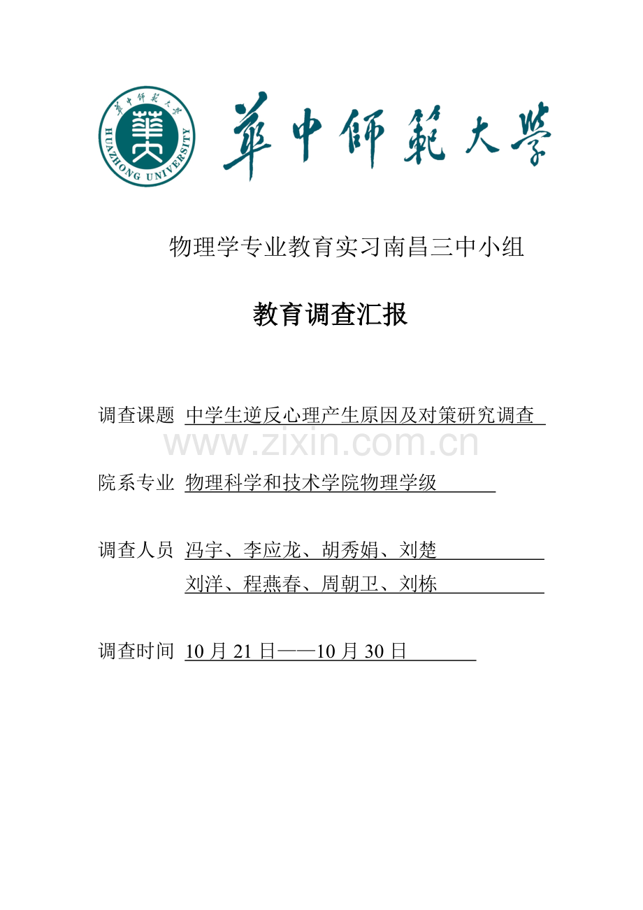 南昌三中调查分析报告中学生逆反心理产生原因及对策专项研究.doc_第1页