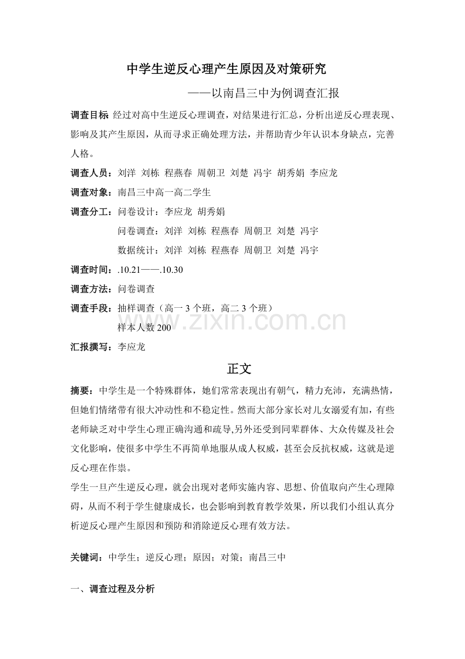 南昌三中调查分析报告中学生逆反心理产生原因及对策专项研究.doc_第2页