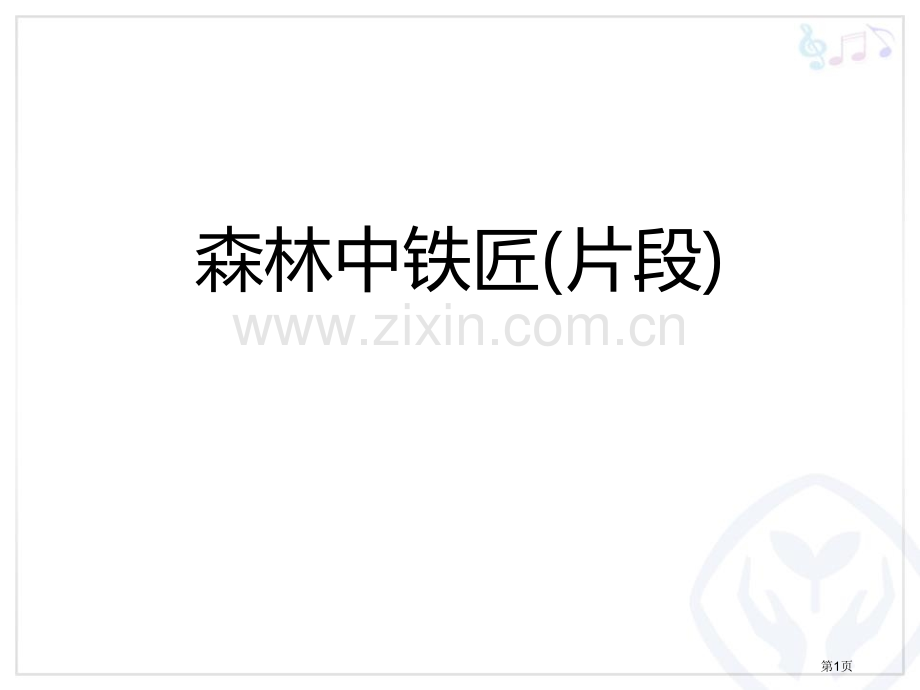 森林中的铁匠省公开课一等奖新名师优质课比赛一等奖课件.pptx_第1页