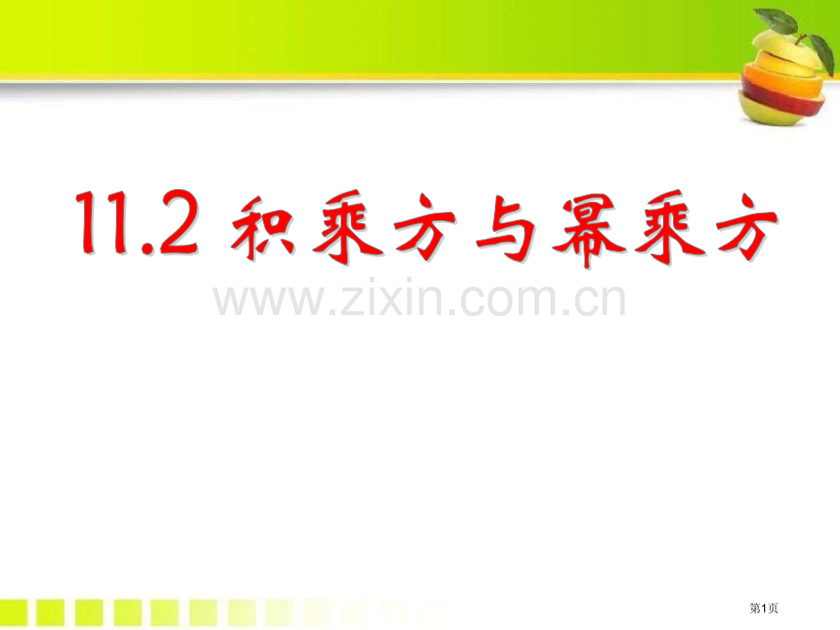 112积的乘方与幂的乘方省公开课一等奖新名师优质课比赛一等奖课件.pptx_第1页