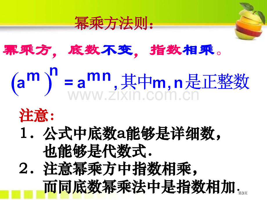 112积的乘方与幂的乘方省公开课一等奖新名师优质课比赛一等奖课件.pptx_第3页