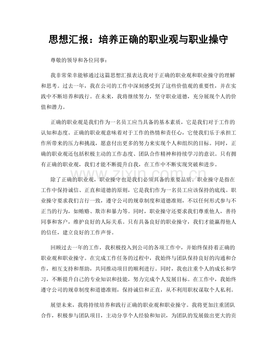 思想汇报：培养正确的职业观与职业操守.docx_第1页