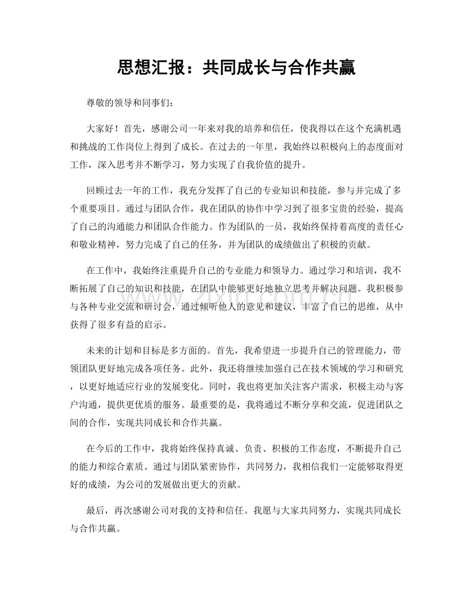 思想汇报：共同成长与合作共赢.docx_第1页