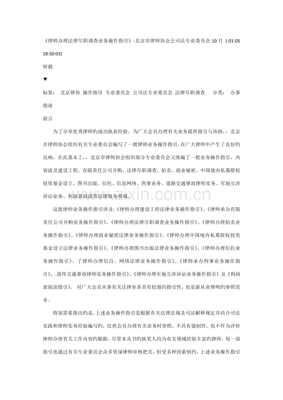 北京市律师协会律师办理法律尽职详细调查业务操作指引.docx_第1页