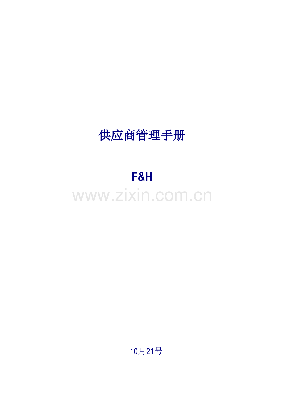 供应商管理标准手册.docx_第1页