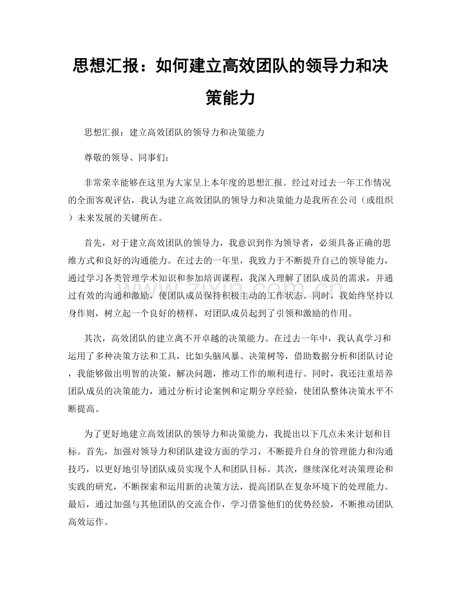 思想汇报：如何建立高效团队的领导力和决策能力.docx_第1页