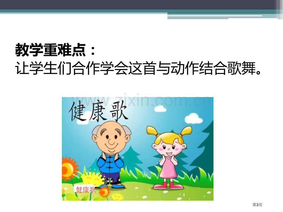 健康歌教学课件省公开课一等奖新名师优质课比赛一等奖课件.pptx_第3页