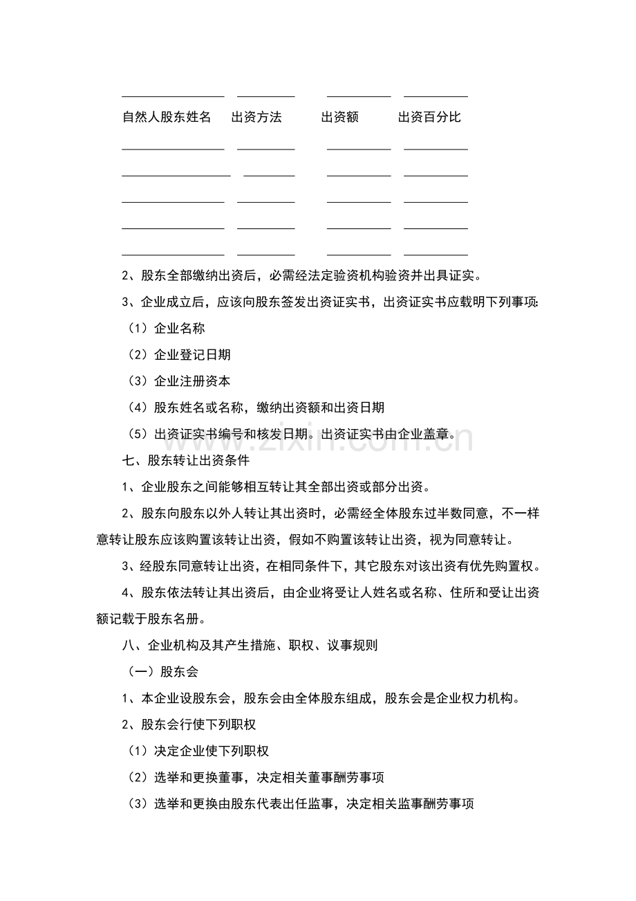 工商局登记公司标准章程范本.doc_第3页