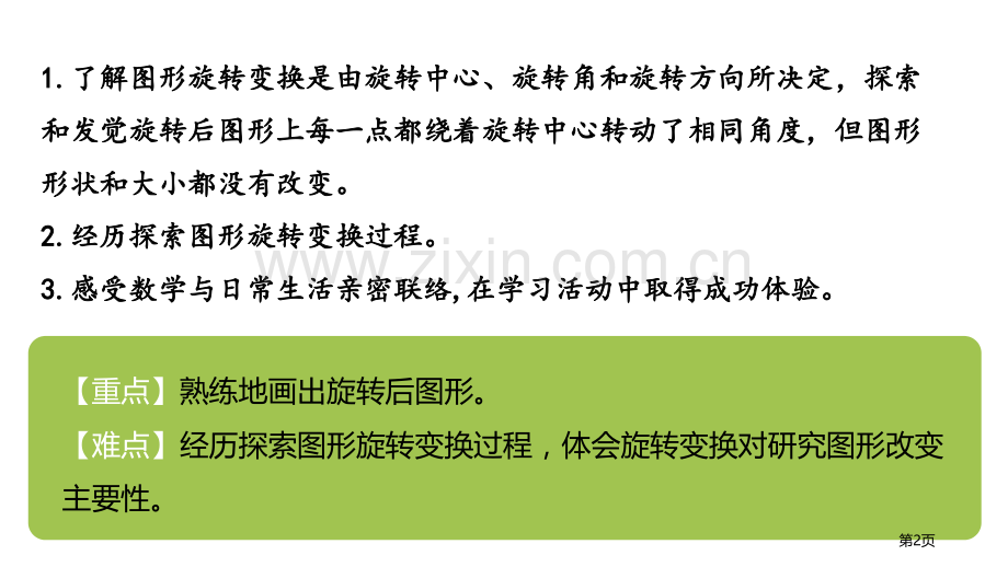 图形的旋转(一)图形的运动省公开课一等奖新名师优质课比赛一等奖课件.pptx_第2页