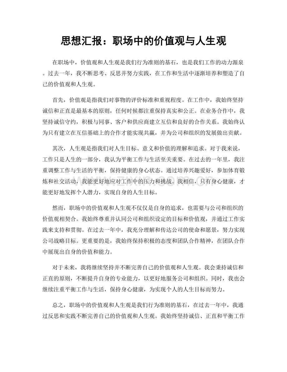 思想汇报：职场中的价值观与人生观.docx_第1页