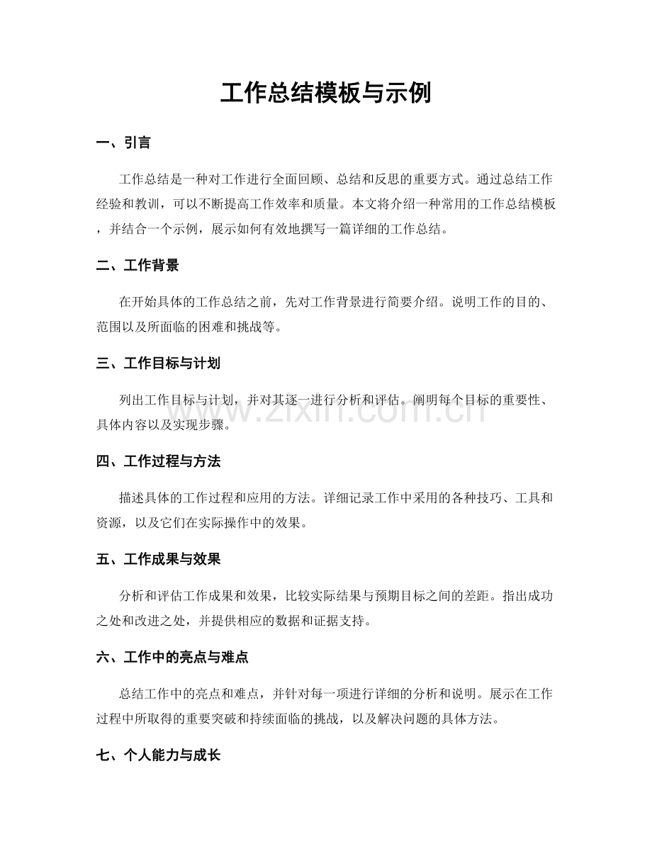 工作总结模板与示例.docx_第1页