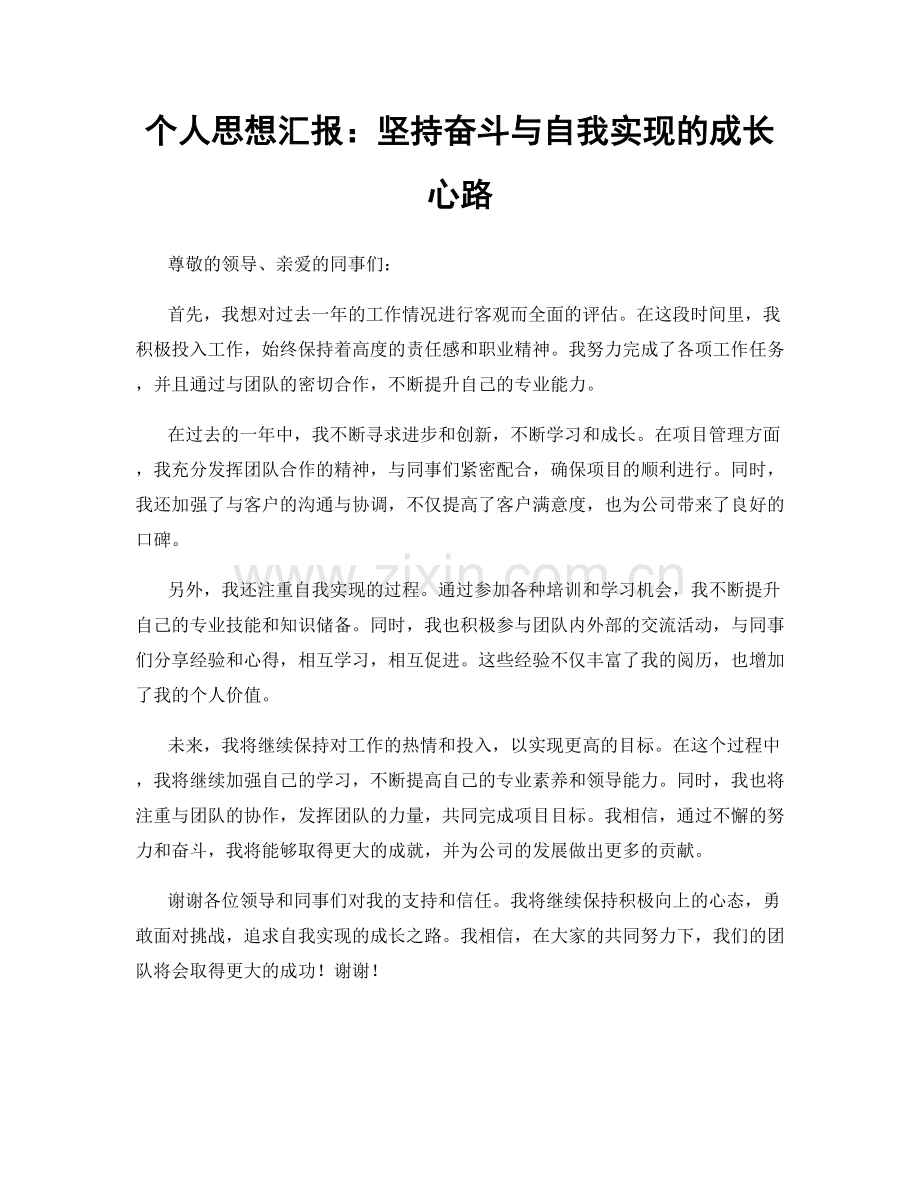 个人思想汇报：坚持奋斗与自我实现的成长心路.docx_第1页