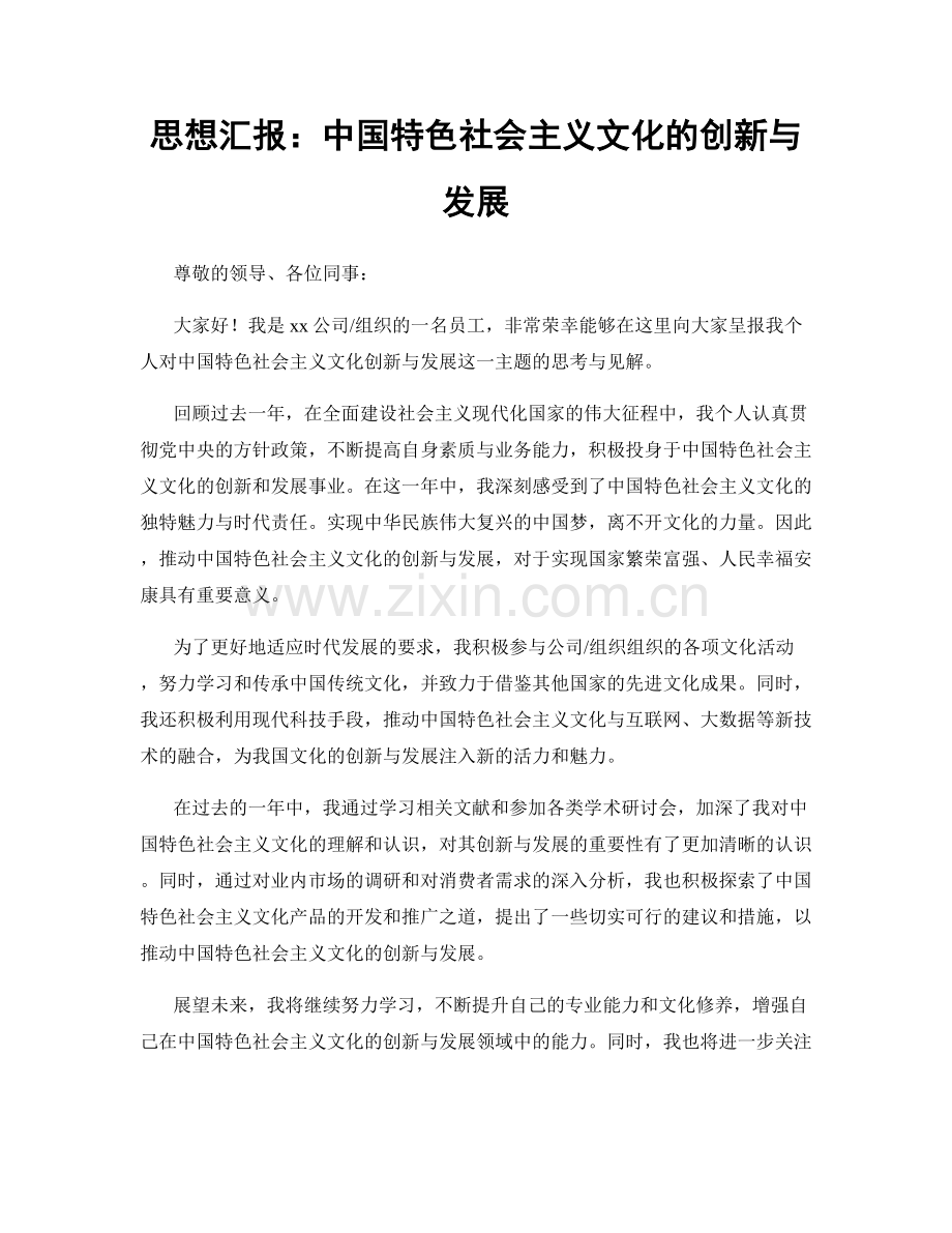 思想汇报：中国特色社会主义文化的创新与发展.docx_第1页