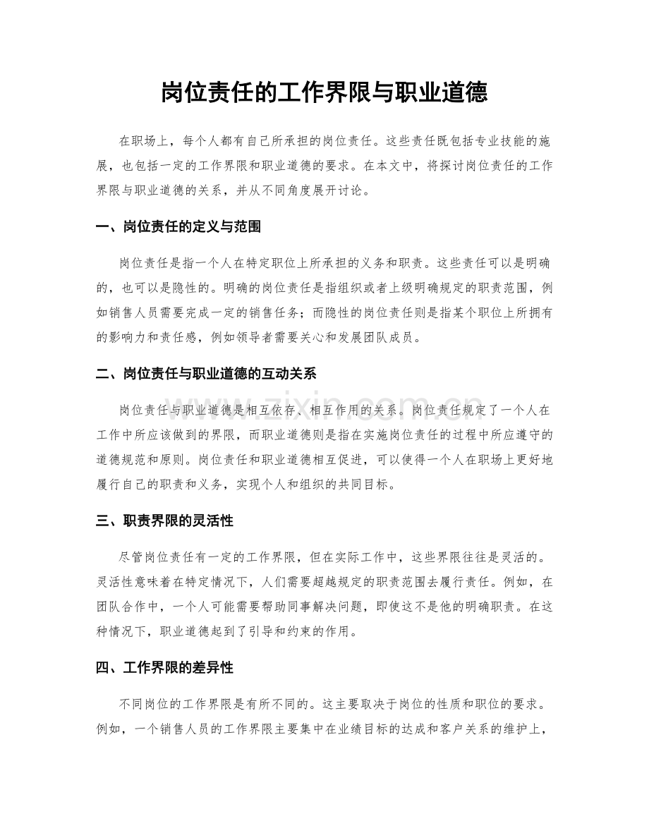 岗位责任的工作界限与职业道德.docx_第1页