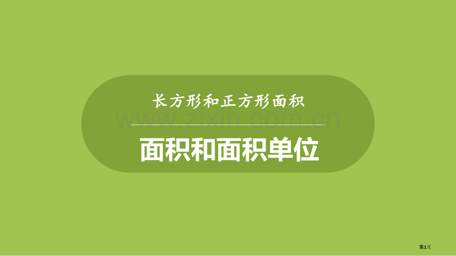 面积和面积单位长方形和正方形课件省公开课一等奖新名师优质课比赛一等奖课件.pptx_第1页