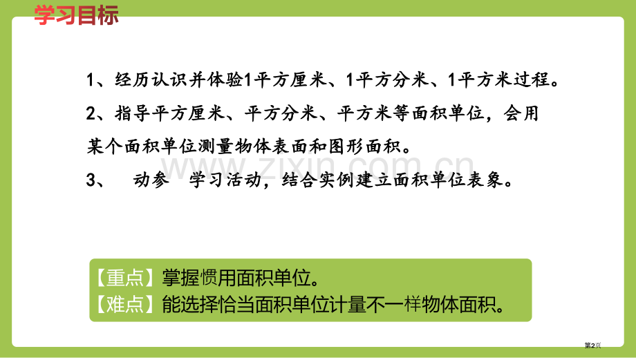 面积和面积单位长方形和正方形课件省公开课一等奖新名师优质课比赛一等奖课件.pptx_第2页