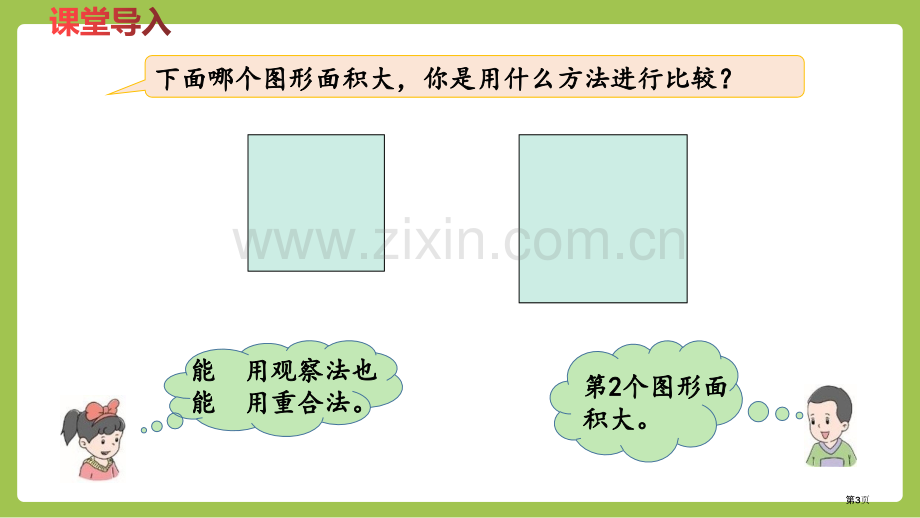 面积和面积单位长方形和正方形课件省公开课一等奖新名师优质课比赛一等奖课件.pptx_第3页