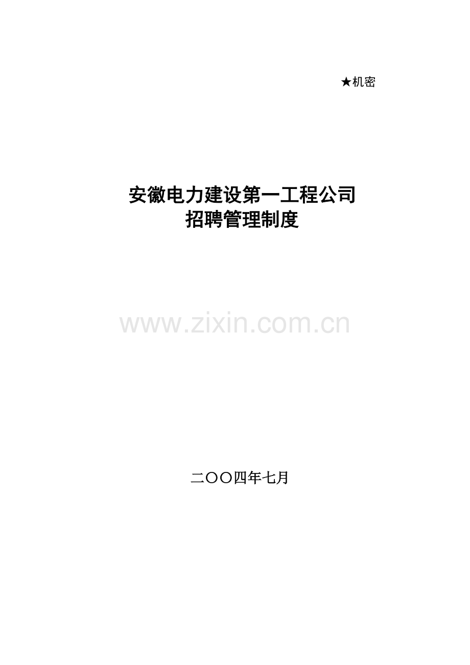 招聘管理新版制度汇编.docx_第1页