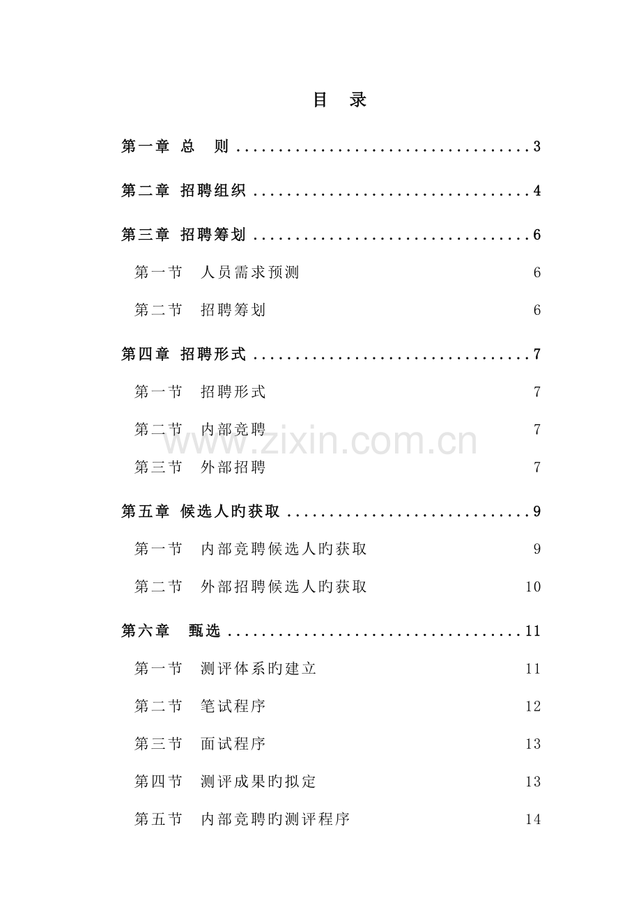 招聘管理新版制度汇编.docx_第2页