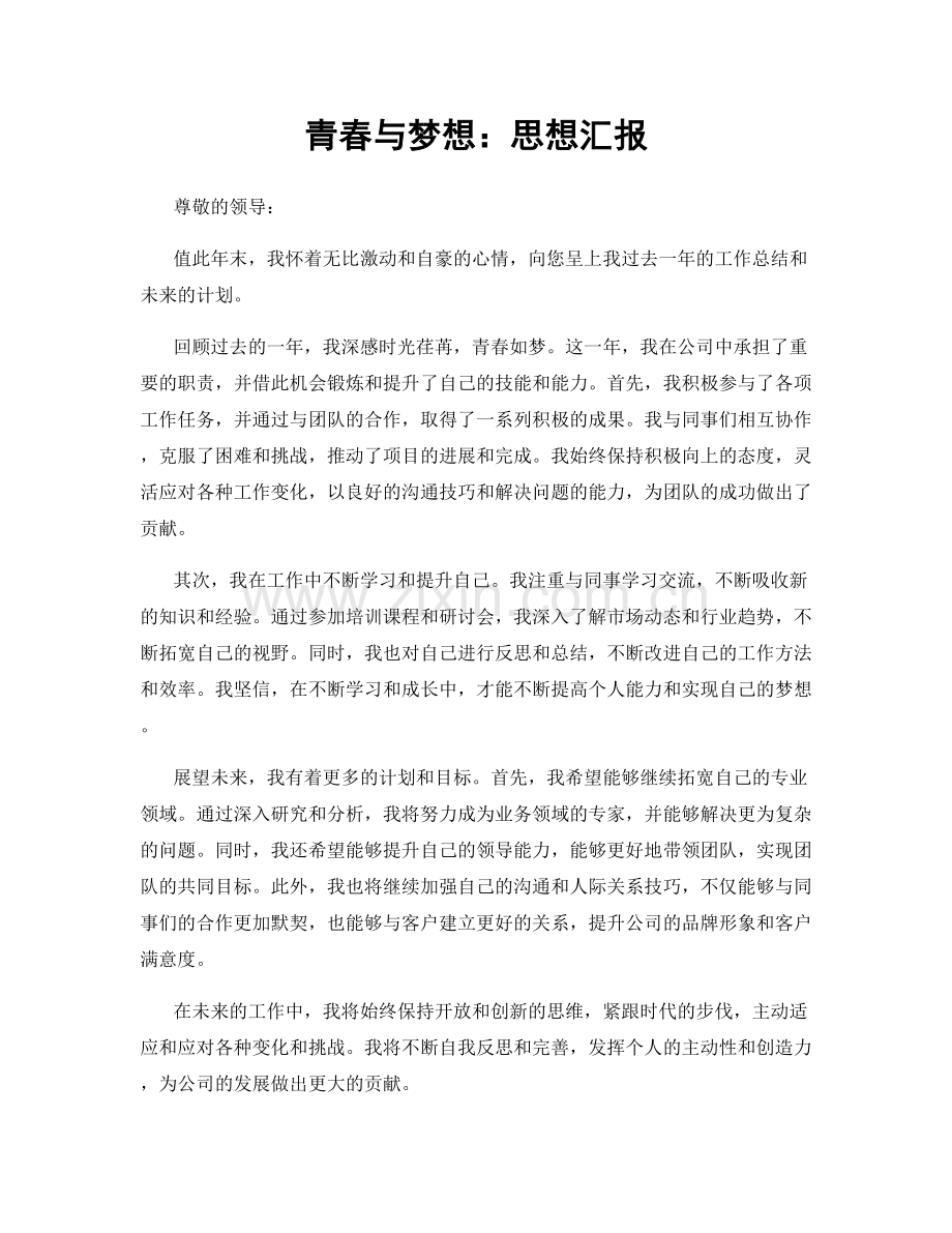 青春与梦想：思想汇报.docx_第1页