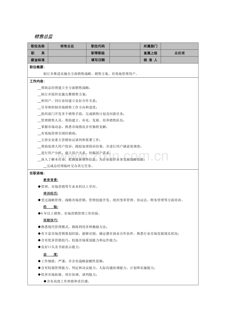 销售总监岗位说明书样本.doc_第1页