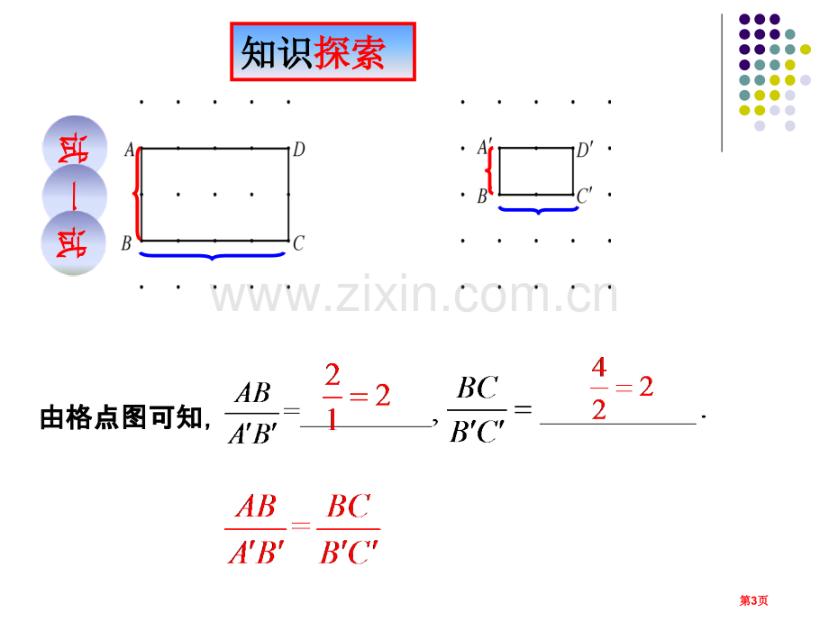 新华东师大版成比例线段成比例线段的概念市公开课一等奖百校联赛获奖课件.pptx_第3页