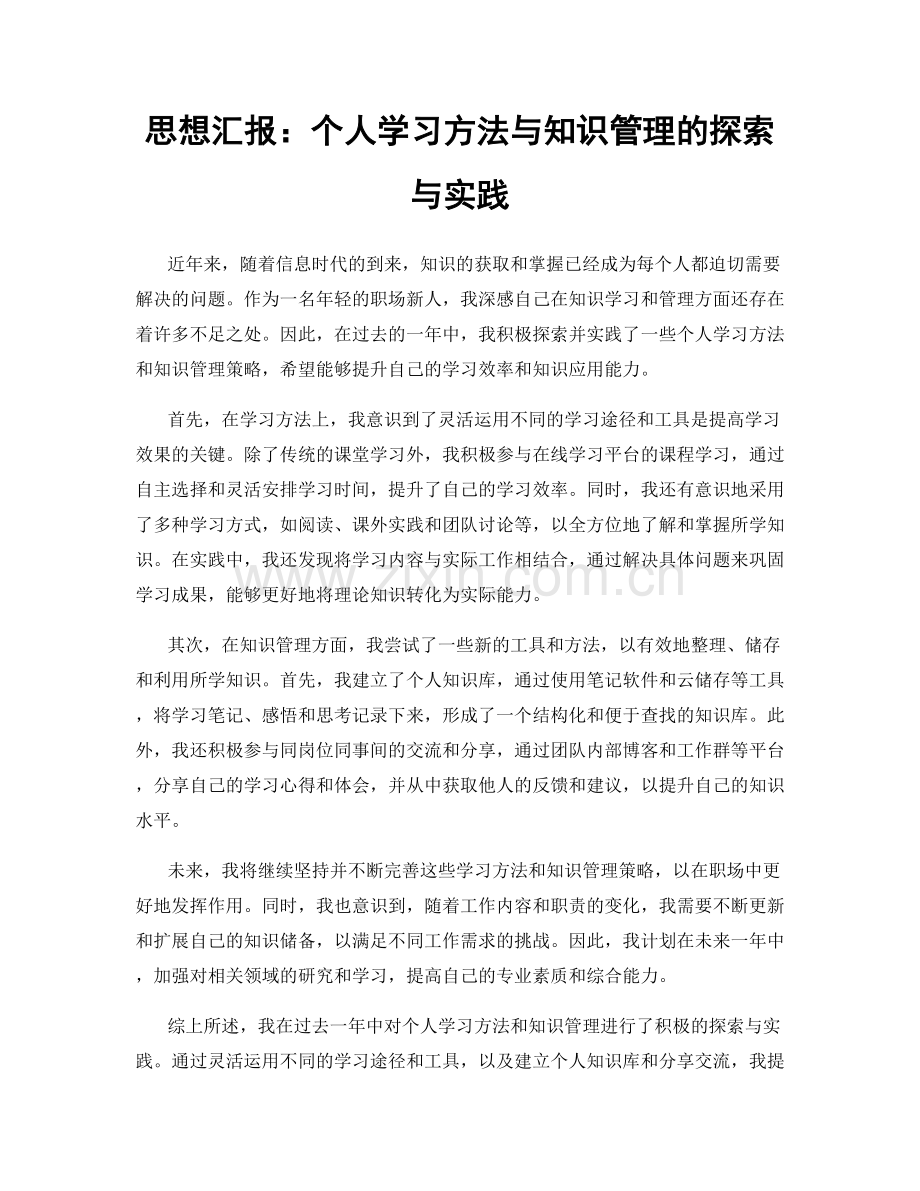 思想汇报：个人学习方法与知识管理的探索与实践.docx_第1页