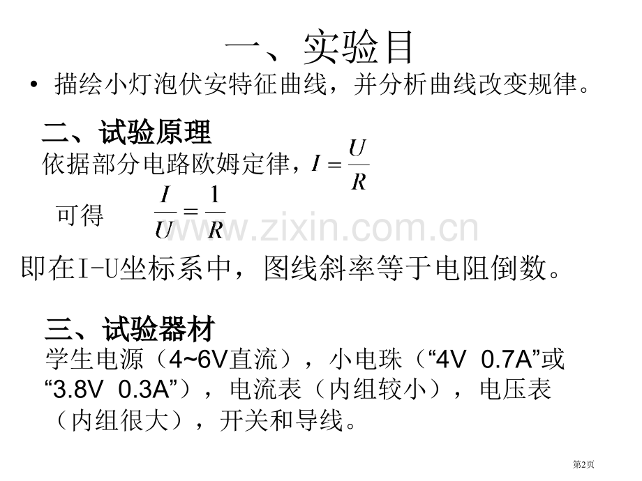 描绘小灯泡的伏安特性曲线省公共课一等奖全国赛课获奖课件.pptx_第2页