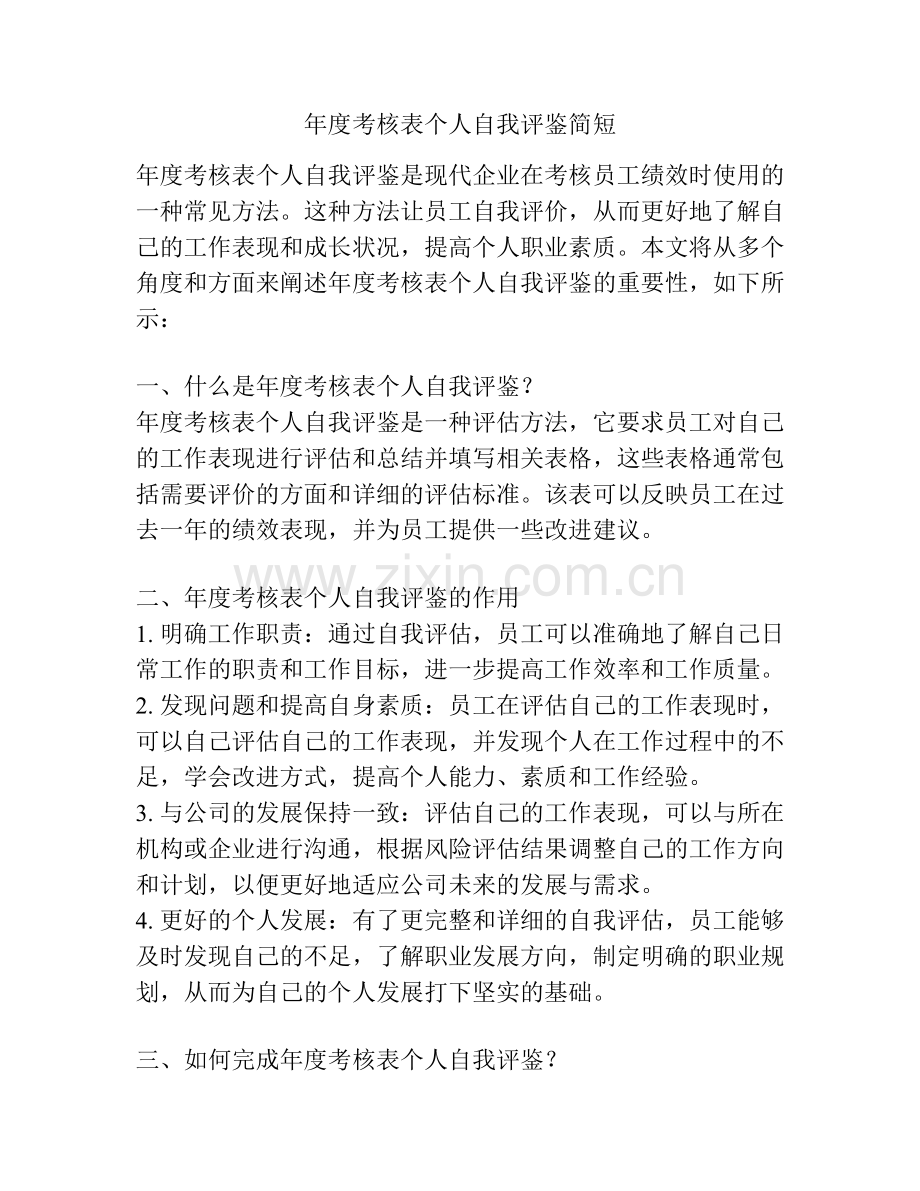 年度考核表个人自我评鉴简短.docx_第1页